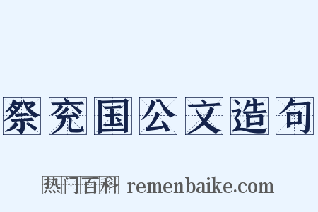 祭兖国公文造句是什么意思的图片